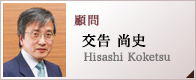 顧問 交告 尚史 Hisashi Koketsu