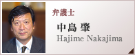 弁護士 中島 肇 Hajime Nakajima