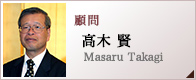 顧問 高木 賢 Masaru Takagi