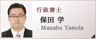 行政書士 保田 学 Manabu Yasuda